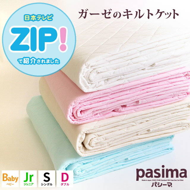 【ZIP！で紹介されたあのパシーマ】【おまけ付き】パシーマ ガーゼ キルトケット シングル ダブル ジュニア ベビー 肌掛け布団 無添加 脱脂綿 ガーゼケット 吸水 寝具 衛生 日本製 国産 夏用 肌掛け ケット ガーゼ 安心 安全 フラットシーツ