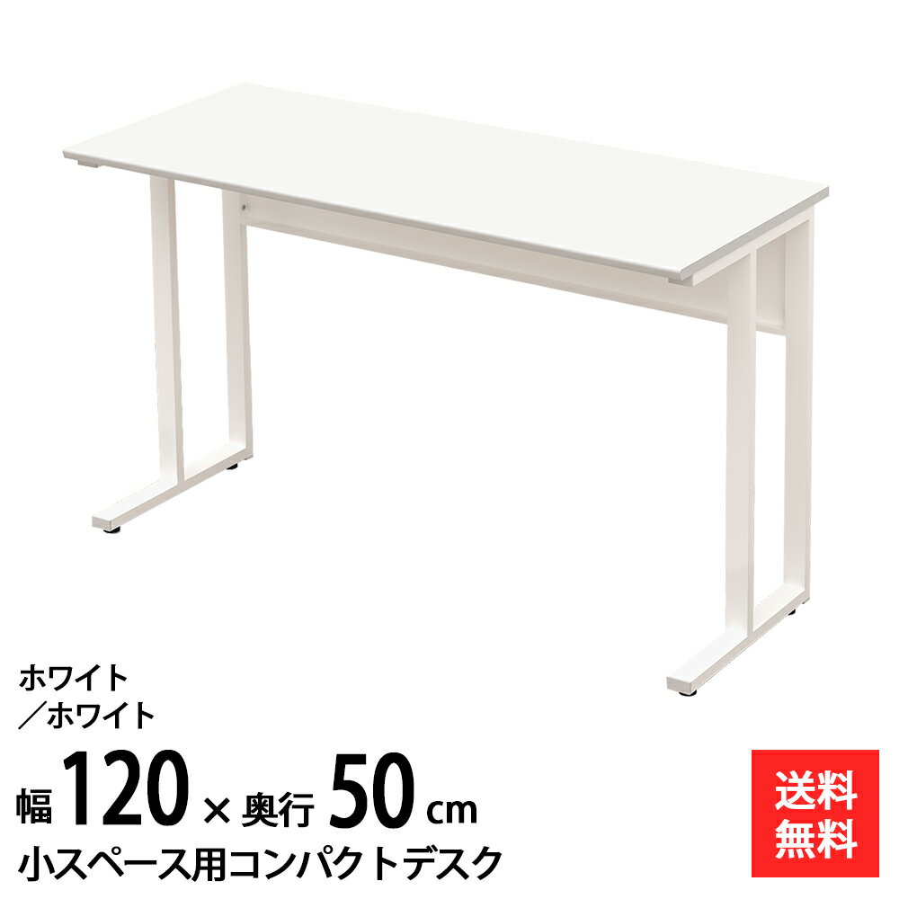最大3000円OFFクーポン配布中 10日 01：59まで | 家具のAKIRA パソコンデスク コンパクトデスク 省スペース PCデスク オフィスデスク 幅120cm 奥行50cm ホワイト ワークデスク シンプルデスク スリム コンパクト 平机 机 テーブル 学習机 学習デスク