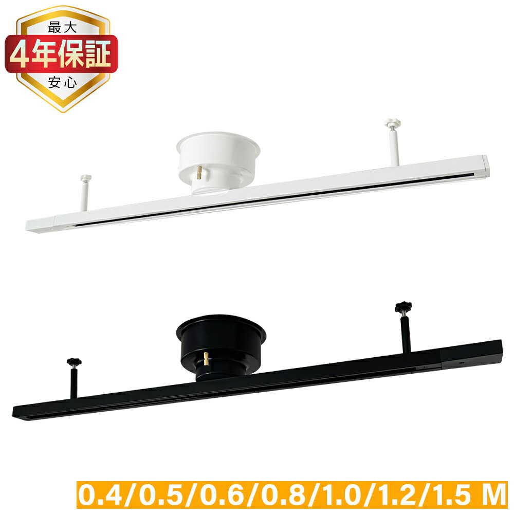 【楽天1位2冠★最大4年保証★通常タイプ★送料無料】引掛シーリング式ダクトレール 長さ0.4M〜1.5M選べる ライティングバー レール照明器具 天井照明 簡単取付 おしゃれ シンプル 黒 白