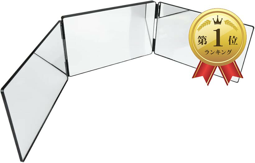 【楽天ランキング1位入賞】三面鏡 化粧鏡 折りたたみ式 壁掛け フック付き 高さ調節可能 セルフカラー ヘアカット ブラック (ブラック)