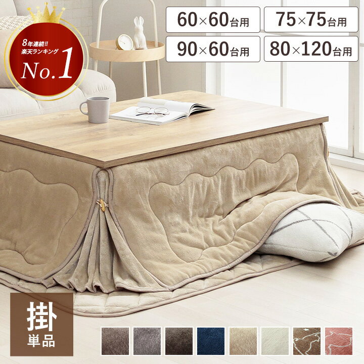 [先着3名15%offクーポン！4/4 20時〜] こたつ布団 省スペース 長方形 正方形 抗菌防臭 フランネル 160×160 160×190 175×175 180×220 薄手 薄掛け こたつ布団 「 フラン(省) 掛け布団単品 」適応台 60×60 60×90 75×75 120×80 洗える
