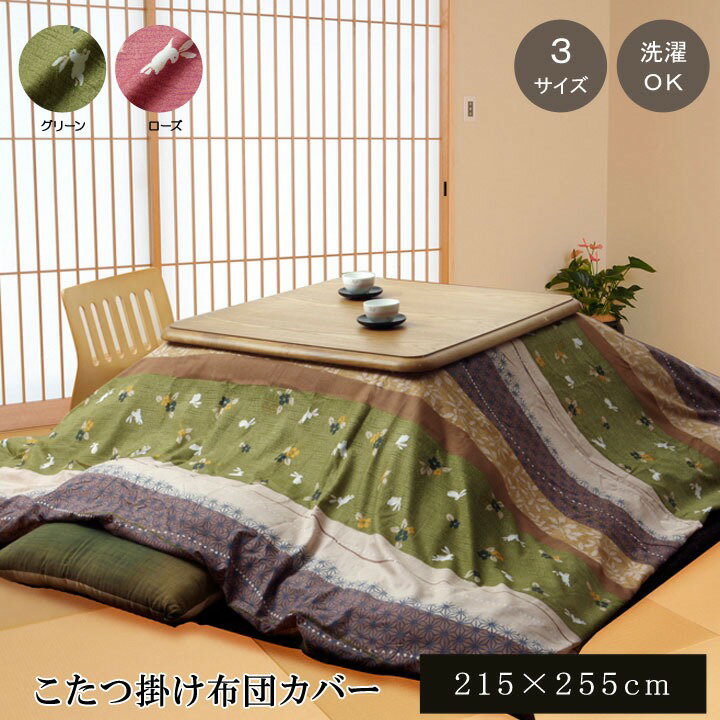 和柄 こたつ布団カバー 長方形 「 こよみ 」 約215×255cm (※205×245cm程度のこたつ布団に適用) カラー：グリーン/ローズ こたつカバー ファスナータイプ 洗える ピーチスキン うさぎ柄