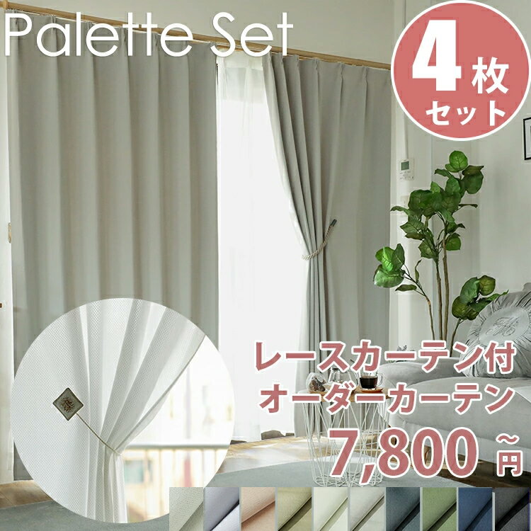 カーテン 4枚セット 4枚組 遮光 オーダー オーダー カーテン 遮光 1級遮光 2級遮光 日本製 丈詰め無料遮断 遮熱 ドレープカーテン レースカーテン 両開き ＜パレットカーテンレースセット /ドレープ2枚+レース2枚 計4枚入り＞