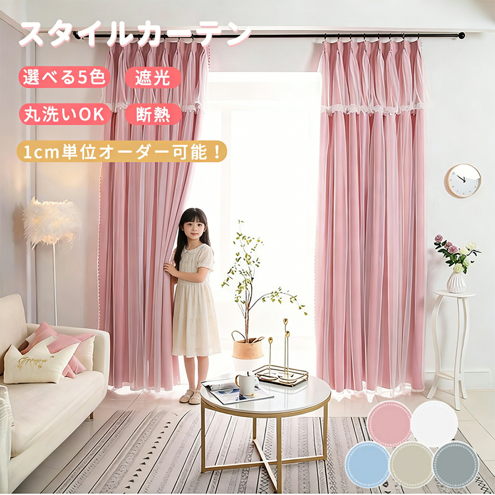 【限定クーポンあり！】 カーテン 姫系 1cmオーダー 遮光 カーテン ピンク 可愛い レース付き ダブルカーテン おしゃれ 1.5倍ヒダ レース付き オーダー オーダーメイド ベッドルーム 北欧 遮光率90% レース 断熱 洗える インテリア 女の子 遮光カーテン 子供 子供部屋