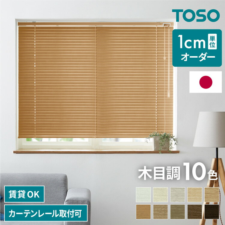 ブラインド オーダー アルミ 1cm単位オーダー対応 木目調 オーダーブラインド 日本製 TOSO トーソー 簡単取付 カーテンレール 取り付け可 ねじ止め 羽根幅 25mm 賃貸(代引不可)【レビュー報告でブラインド用お掃除手袋】