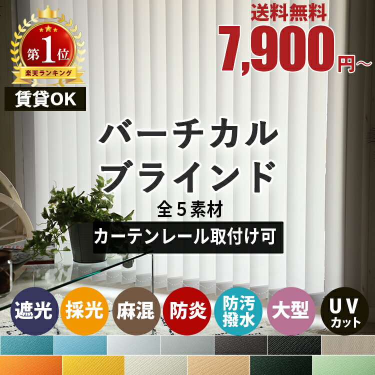 【楽天1位★カーテンレール取付け付属あり】 バーチカルブラインド 縦型ブラインド 賃貸 縦型 オーダー カーテン ブラインド 無料サンプル 縦型カーテン ブラインドカーテン カーテンレール < バーチカルブラインド / 非遮光 1級遮光 遮光防炎 はっ水>