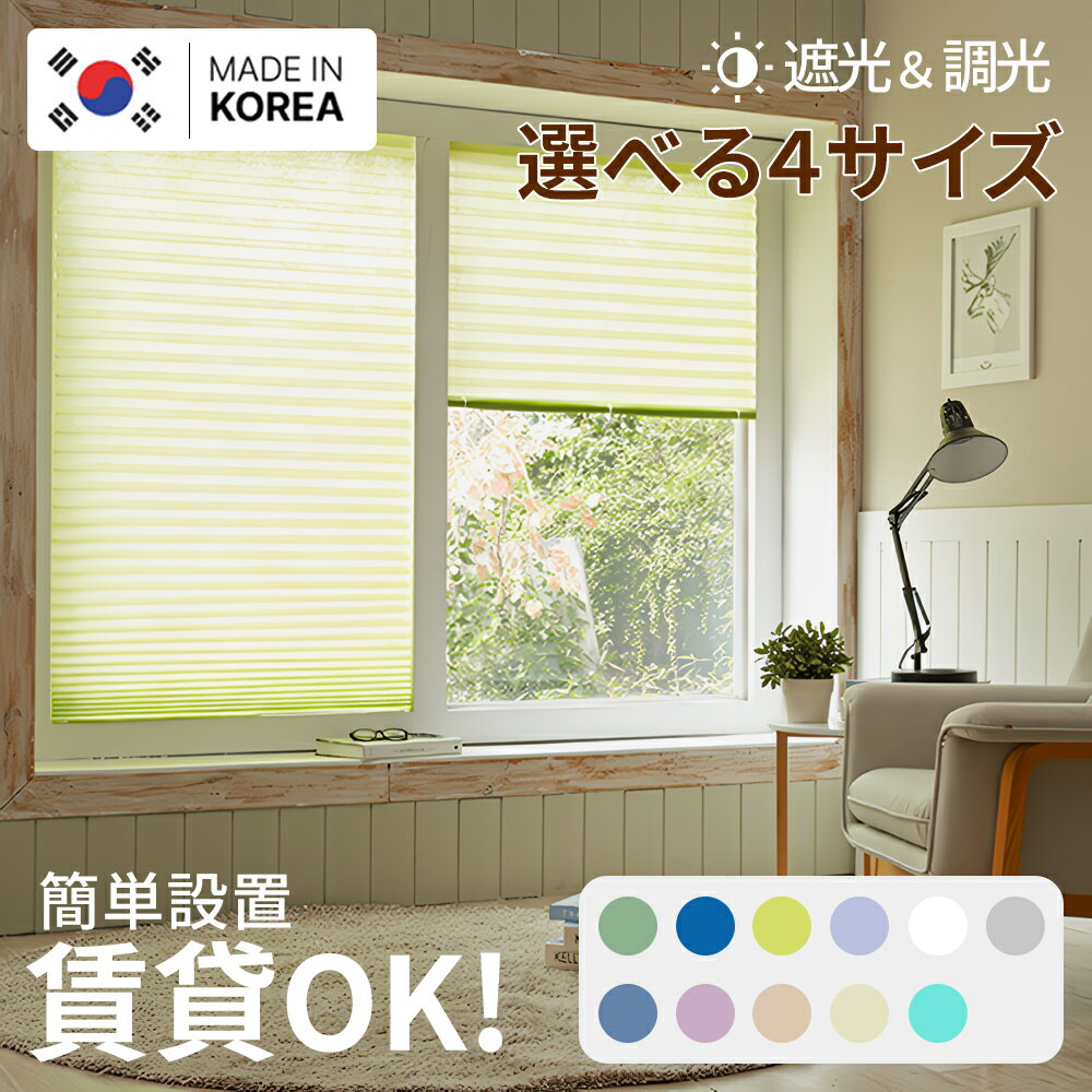 【マラソン限定CP使用で7%OFF】 【365日発送可】 貼り付け ブラインド 遮光 調光 型 1個 横幅 90 -120cm 高さ 最大 180 - 240 cm シールで 貼る だけ 工具不要 簡単 設置 プリーツブラインド 部屋 間仕切り 操作紐なしで安全 日よけ 紫外線 遮断 UV カット