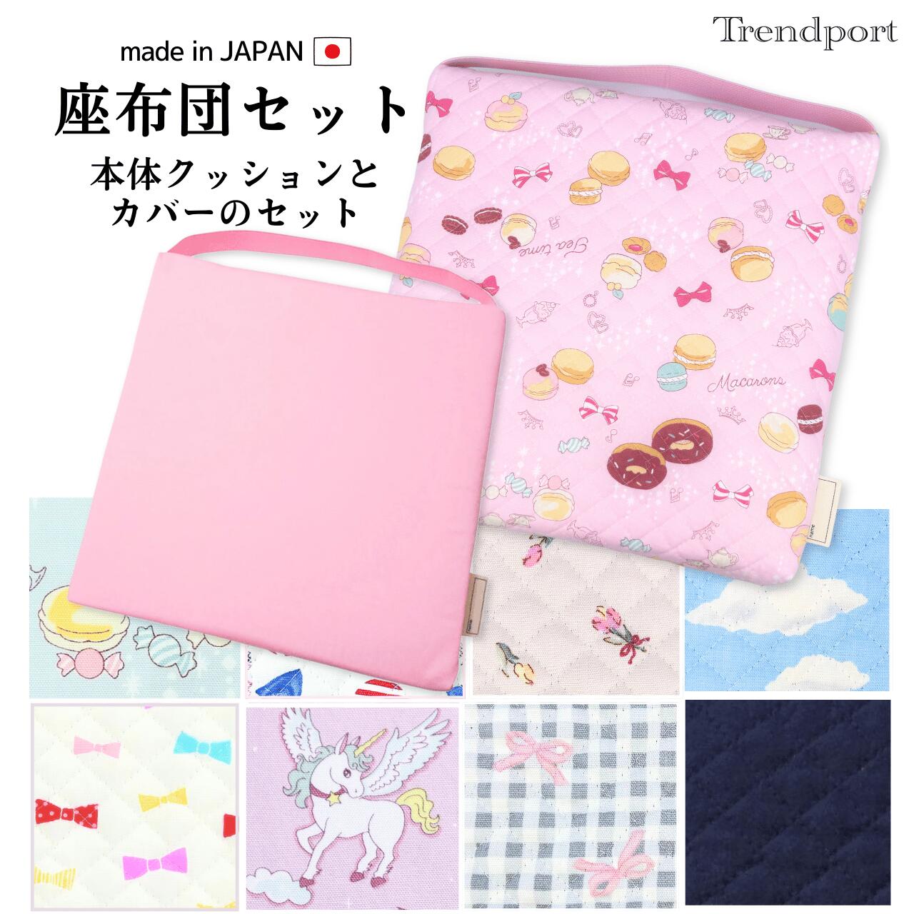 座布団 子供用 幼稚園 ゴム付き クッション カバー セット 女の子 ユニコーン マカロンおしゃれ かわいい キルティング 綿 小学校 小学生 キッズ 園児 保育園 30 30 子供 椅子用