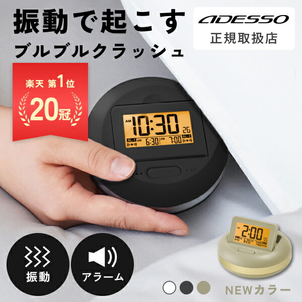 【楽天20冠達成】ADESSO ( アデッソ ) 目覚まし時計 振動 強力 当店オリジナルカラー 二度寝・寝坊防止 MY-106 デジタル バイブレーション アラーム 音 ブルブルクラッシュ MY-106 おしゃれ コンパクト 振動式 子供 置き時計 めざまし時計 デフリンピック提供品