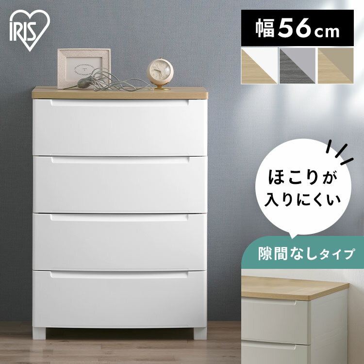 [最大400円OFFクーポン/新生活フェア]チェスト 北欧 タンス 4段 収納ボックス 収納ケース プラスチック 衣装ケース 天板 洋服 収納 棚 衣類 衣類収納 押入れ クローゼット アイリスオーヤマ ホワイト ライトグレー ベージュ ウッドトップノックダウンチェスト KDMGー564WT