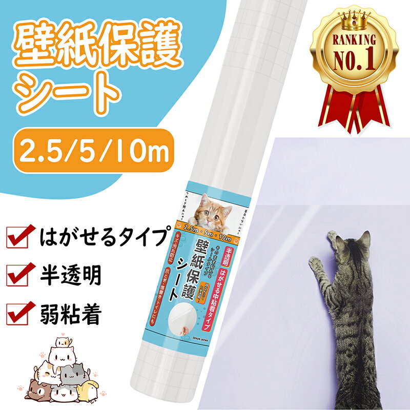 楽天1位受賞！【雑誌GOODA掲載】動物看護師監修 壁紙保護シート 2.5m/5m/10m 大容量 貼ってはがせる 半透明 目立たない 猫 爪研ぎ防止シート 中粘着 剥がせる 撥水加工 マス目入り 引っ越し 新居 壁 ペットしつけ 爪とぎ防止 傷防止 汚れ 落書き防止 レビュー特典付き