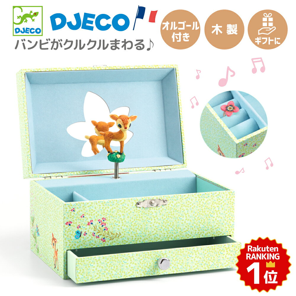 【4月★0と5のつく日限定ポイント5倍】 ジュエリーボックス 子供 オルゴール アクセサリー 女の子 3歳 4歳 プレゼント おもちゃ 知育玩具 宝箱 ブルー 小鹿 キッズ 収納箱 男の子 誕生日 バンビ メロディー ギフト DJECO ジェコ フォーンズソング