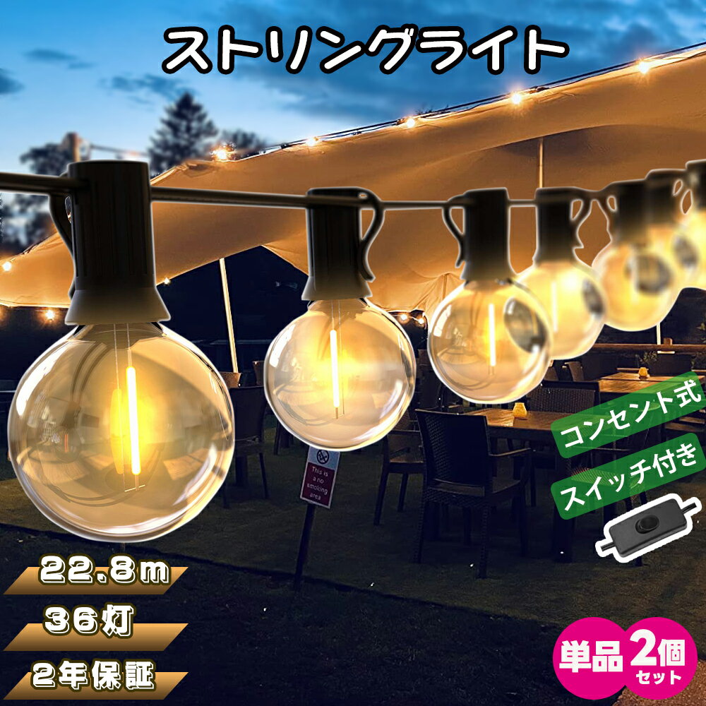 ＼ポイント10倍★／LEDストリングライト【22.8m 36個+2個予備電球 2年保証】イルミネーション 屋外 LED電球E12口金 延長コード スイッチ付き G40電球 コンセント式 電球色 PC素材 破損しにくい 屋内照明 誕生日 キャンプ ガーデンライト パーティー 電飾 庭 クリスマス