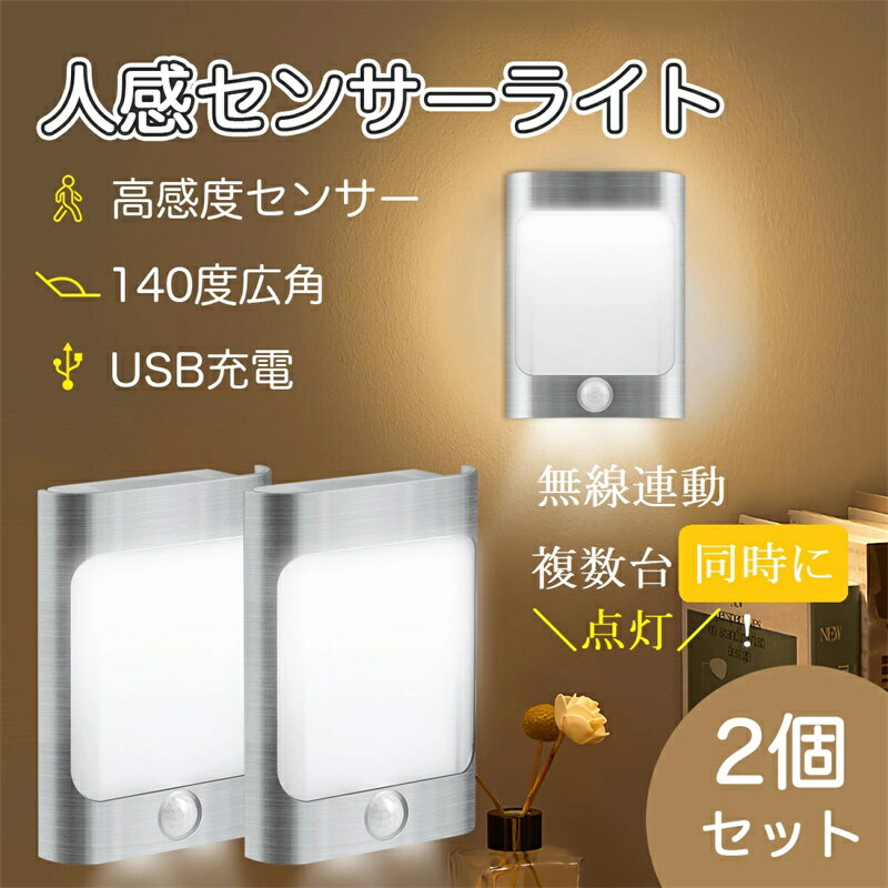 【2個セット】無線連動 高感度人感センサーライト LEDセンサーライト コードレス フットライト 授乳ライト 室内 USB充電式 大容量 足元灯 クローゼット センサーライト 夜間ライト 感知式 防災グッズ スイッチ付