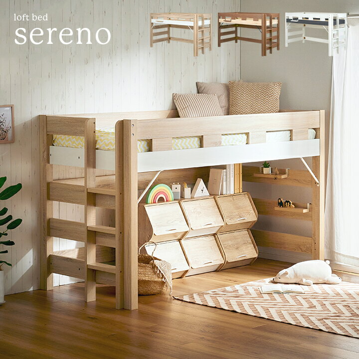 【P10倍!今晩20時開始】ロフトベッド 子供 ロータイプ 女の子 シングルベッド 木製 システムベッド システムベット 子ども 大人 ローベット おしゃれ すのこ 収納 はしご 頑丈 H131cm sereno(セレーノ) 3色対応