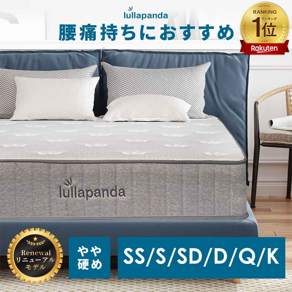 腰痛対策ベッド ララパンダ やや硬め好きのためのマットレス 高反発 セミシングル シングル セミダブル ダブル クイーンサイズ キングサイズ 一体型 やや硬い 高密度 体圧分散 ポケットコイル スプリングマットレス 整体 厚さ23cm lullapanda
