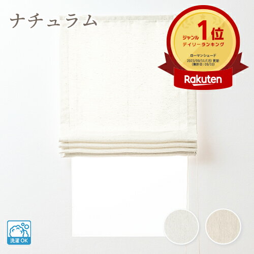 【送料無料】ローマンシェード シングル 柔らかい 麻混 自然素材 ナチュラル オーダー 光を通す 非遮光 カーテン 厚地シェード 「ナチュラム」 カーテンレール シェード