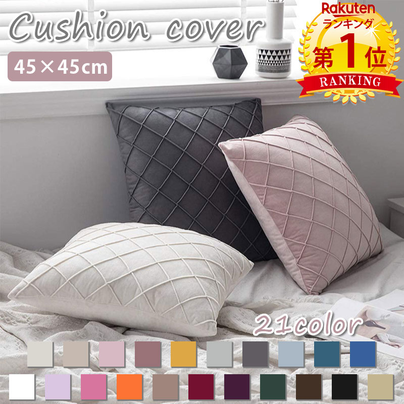【900円OFFCP-3buy】\当日発送/【楽天1位】 クッションカバー 45×45cm オシャレ かわいい 模様替え 新生活 クッション カバー 洗える ベロア 風 北欧 ナチュラル 一人暮らし リビング ソファ ベッド プレゼント ギフト やわらか おしゃれ カフェ モダン シンプル シック