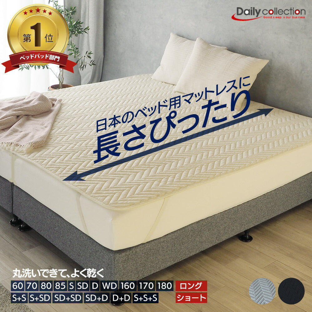 新色登場!洗えるベッドパッド デイリーコレクション ベッドパッド 【シングル】【セミダブル】【ダブル】小さいサイズ 2台用サイズ ファミリーサイズ ぴったり オールシーズン 四隅ゴム 丸洗い 寝心地 綿 ベッド ピッタリサイズ ショートサイズ