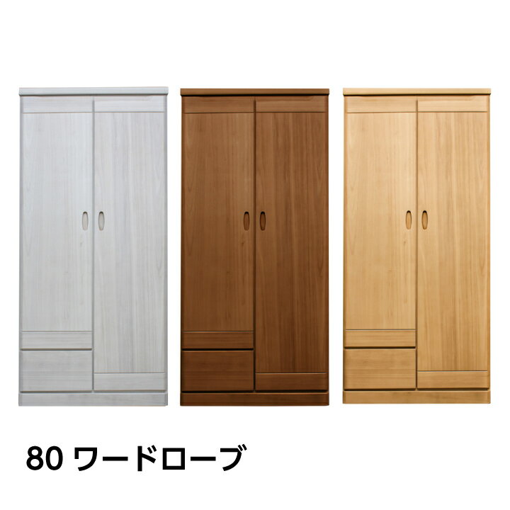 【ポイント5倍★4月4日20時〜11日0時迄】日本製 ワードローブ 服吊り 幅80 おしゃれ 洋服収納 木製 扉付き 両開き クローゼット収納 大川家具 吊下げ収納
