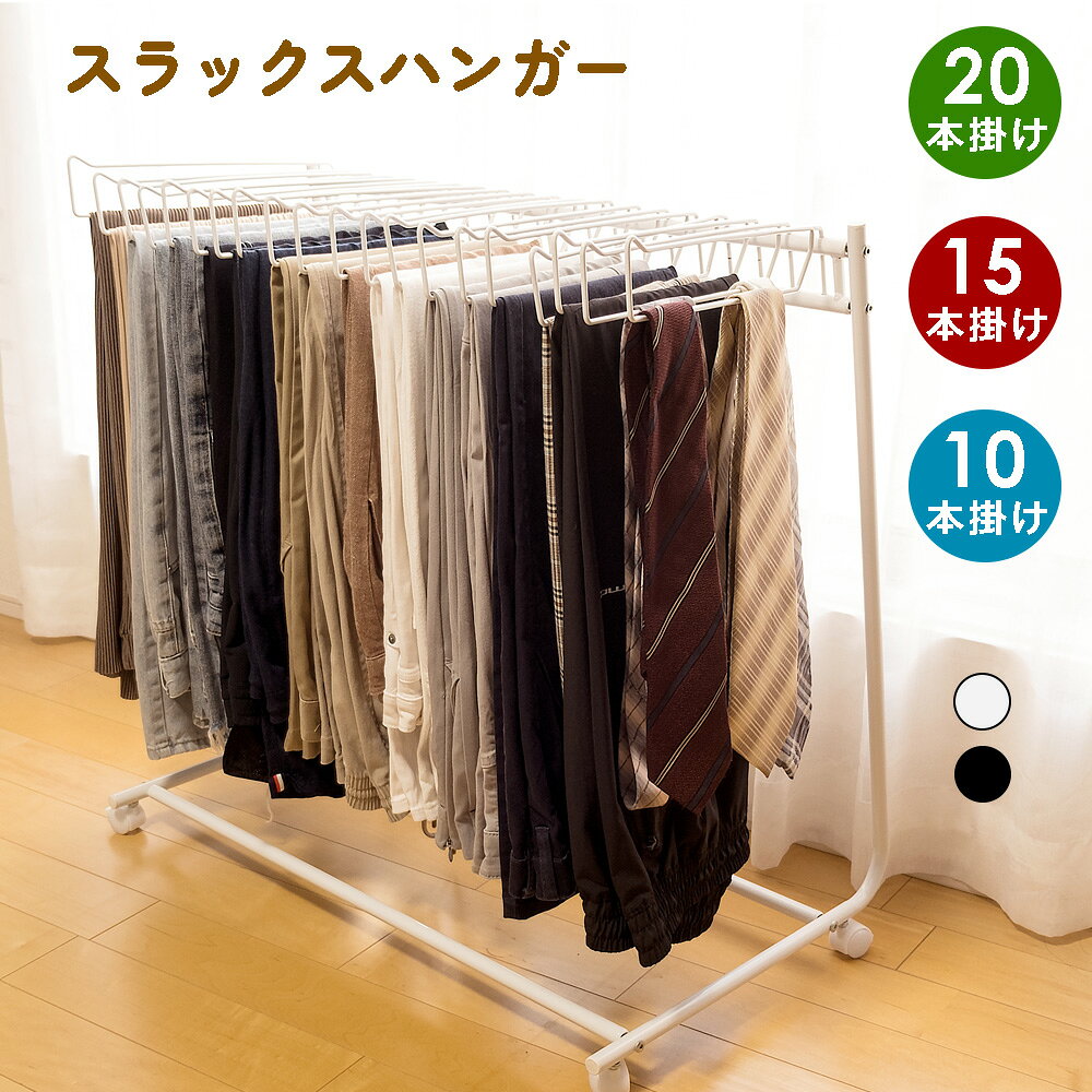 【300円クーポン配布中 4月9日まで】【着後レビューで特典】スラックスハンガー VE HOME パンツハンガー ズボンハンガー 20本掛け キャスター付き パンツ ズボン 衣類ハンガー クローゼット収納 ホワイト ブラック