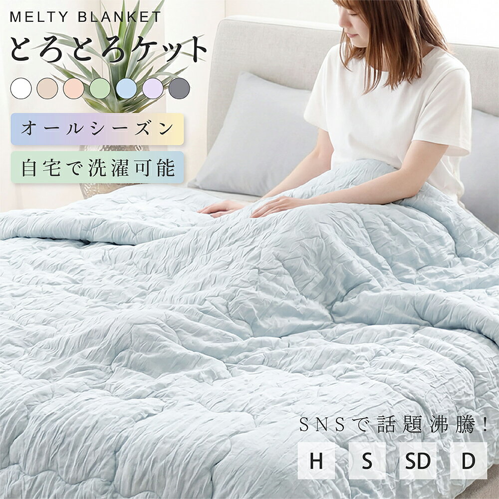 【一点だけでも1,856円〜!4/4 20時から枚数限定クーポンで】とろとろケット 洗える 掛け布団 布団 タオルケット ブランケット 肌掛け布団 肌布団 くしゅくしゅケット とろふわタオルケット レーヨンケット とろーり とろける とろとろ ケット 掛け布団 夏布団 夏掛け布団