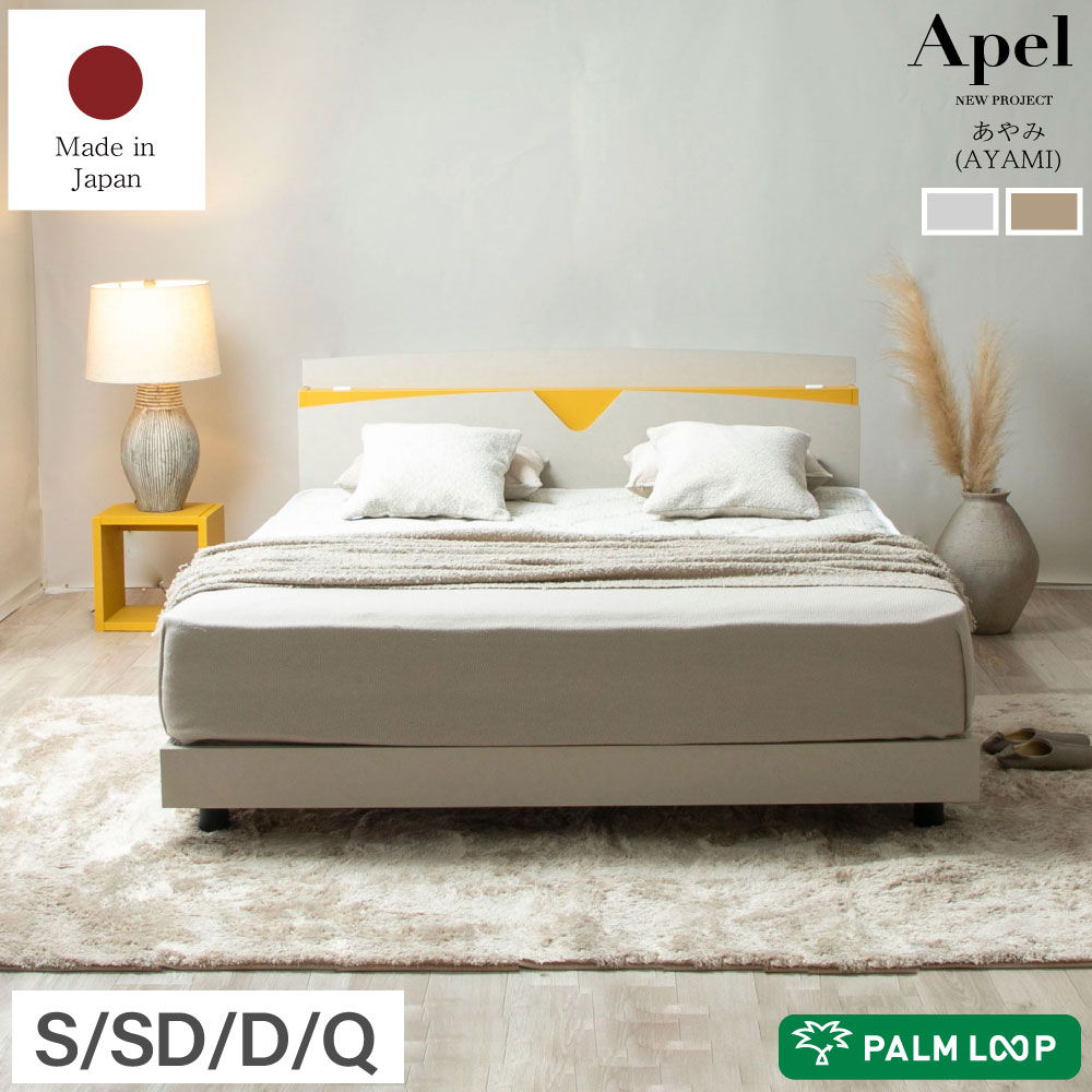 お買い物マラソン限定|5%OFFクーポン|すのこベッド「あやみ ayami 」Apel 棚・コンセント付き「PALM LOOP」石壁・塗り壁風デザイン おしゃれすのこベッド パームループ 地球温暖化防止 ヤシ廃材再利用 選べる2色展開 選べるマットレス マットカラー 木製ベッド