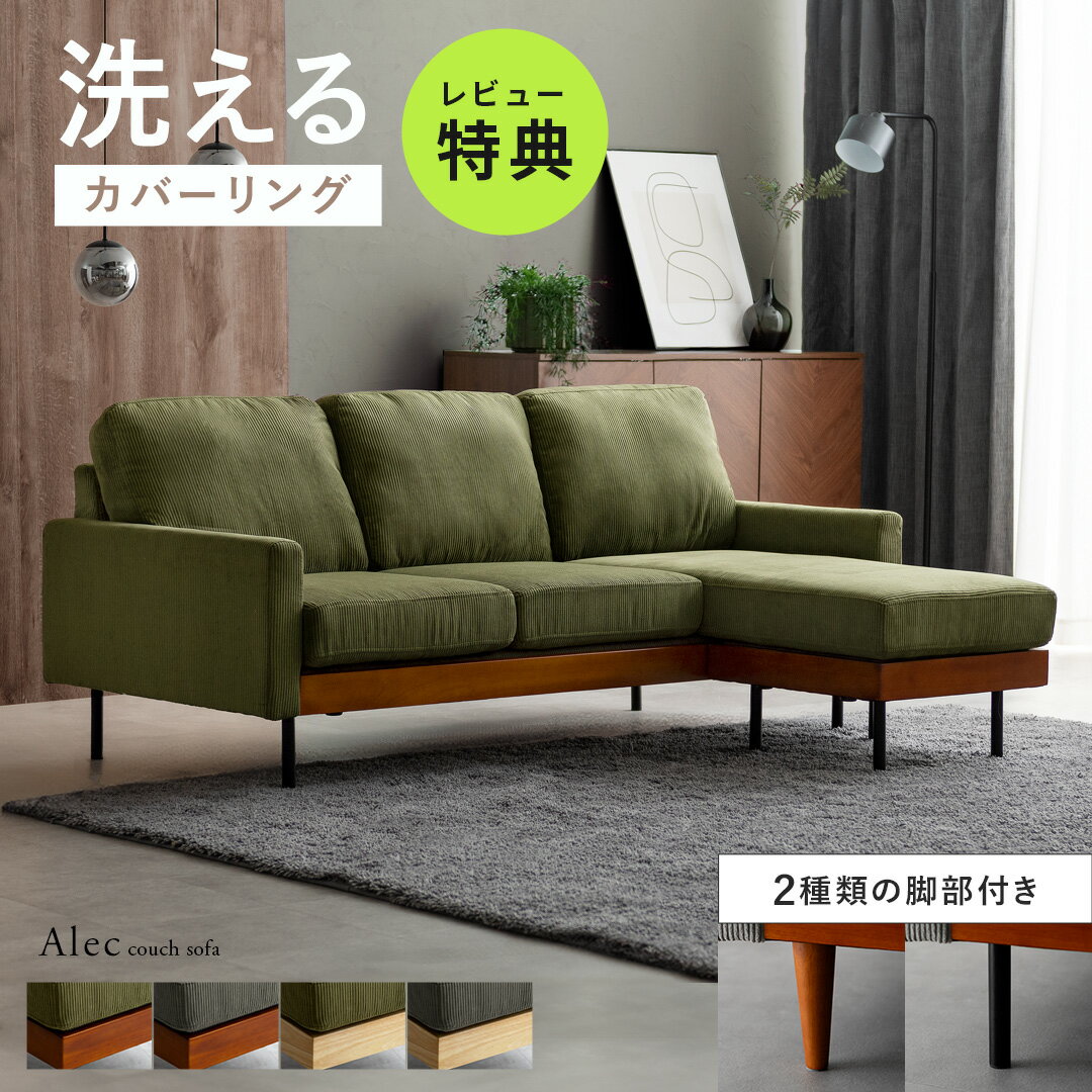 【4/4 20:00〜4/5まで！最大3,500円OFFクーポン配布中】 【レビュー特典】2種類の脚部付き カウチソファー 洗える カバーリング L字 3人掛け おしゃれ ソファ ソファー 天然木 カウチソファ ポケットコイル スチール脚 木製 コーナーソファー 布張り 北欧 カウチ