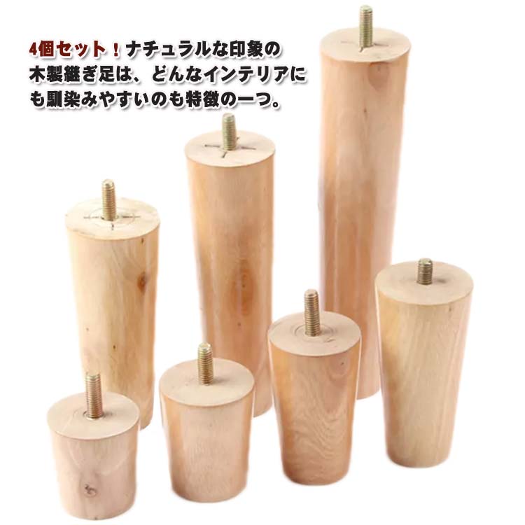 置き換え 木製 ソファ 高さ5/6/8/10/12/15/18/20cm 木製脚 4本セット 継ぎ脚 キャビネット足 交換可能 ソファー用木製脚 脚 交換可能 テーブル かさ上げ台 ソファー 4本セット 家具脚 ベッド 足の交換用 家具パーツ 家具脚