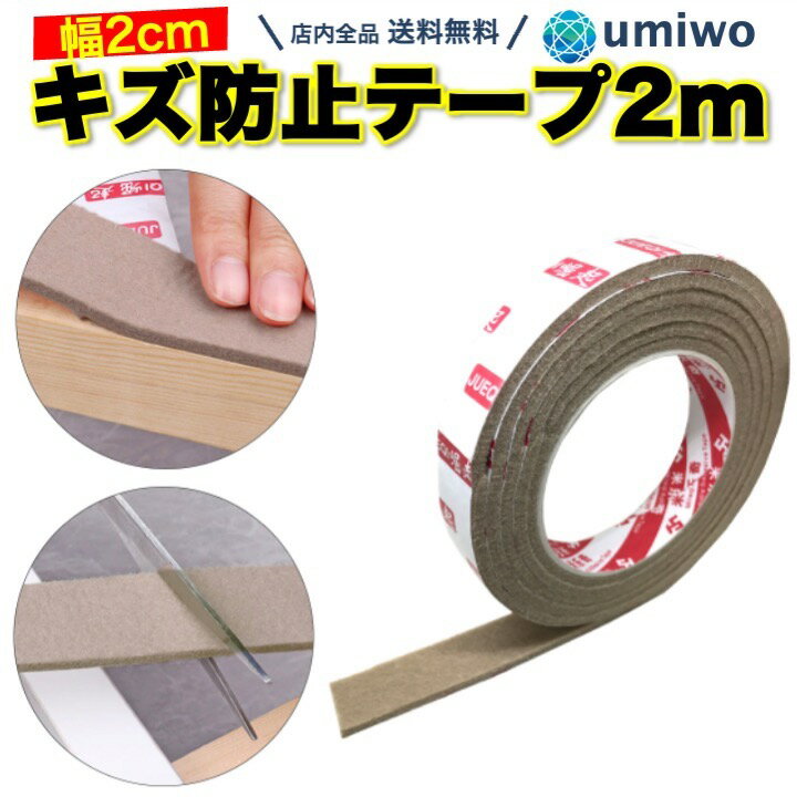 楽天1位【高評価レビュー4.3点】キズ防止テープ フェルト 幅2cm 長さ2m ベージュ 床キズ防止テープ 家具保護パッド 椅子脚 イス カバー クッション 床 フローリング キズ防止 カット 長さ調節 貼るだけ 簡単 シンプル テーブル ソファ 棚 机 ドア 粘着テープ 騒音 軽減