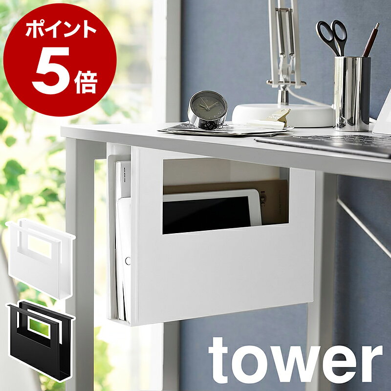 ［ デスク下A4ファイル収納ホルダー タワー ］山崎実業 tower デスク下収納 後付け 収納 机 増設 オフィス 勉強机 キッチン 天板裏ラック スリム デスク下 テーブル下 スチール 白 黒 北欧 おしゃれ yamazaki 公式 モノトーン ブラック ホワイト 1875 1876