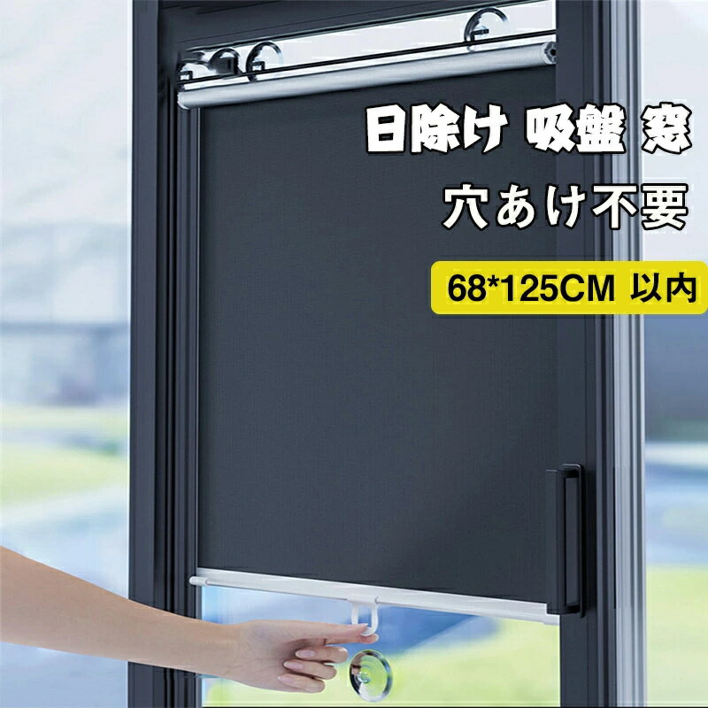 即納 吸盤付き ローラー ブラインド スリムロールスクリーン 全遮光生地 安眠ロールカーテン 遮光シートサンシェード ユニバーサルローラーブラインド吸引カップシェード完全遮光布 黒いカーテン 遮熱クールアップ 窓に貼るだけ 紫外線カット 接着剤不要 付属の吸盤