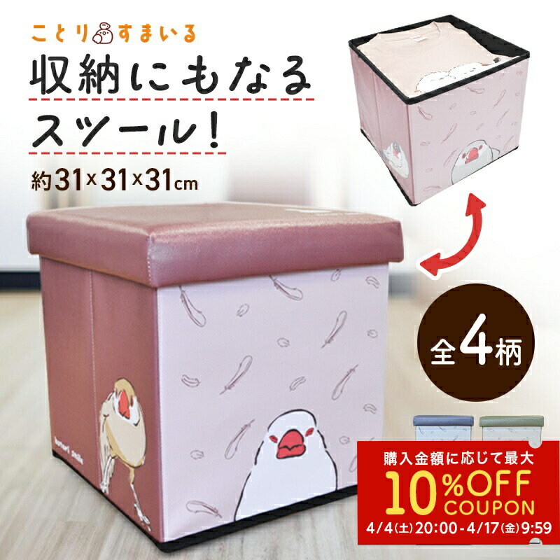 収納BOXスツール ◆◆ 収納 ボックス イス 腰掛 便利 コンパクト インテリア ディスプレイ かわいい 小鳥 オカメインコ セキセイインコ 文鳥 シマエナガ 鳥 入れ物 収納スツール ボックススツール カラフル クッション 【ことりすまいる】