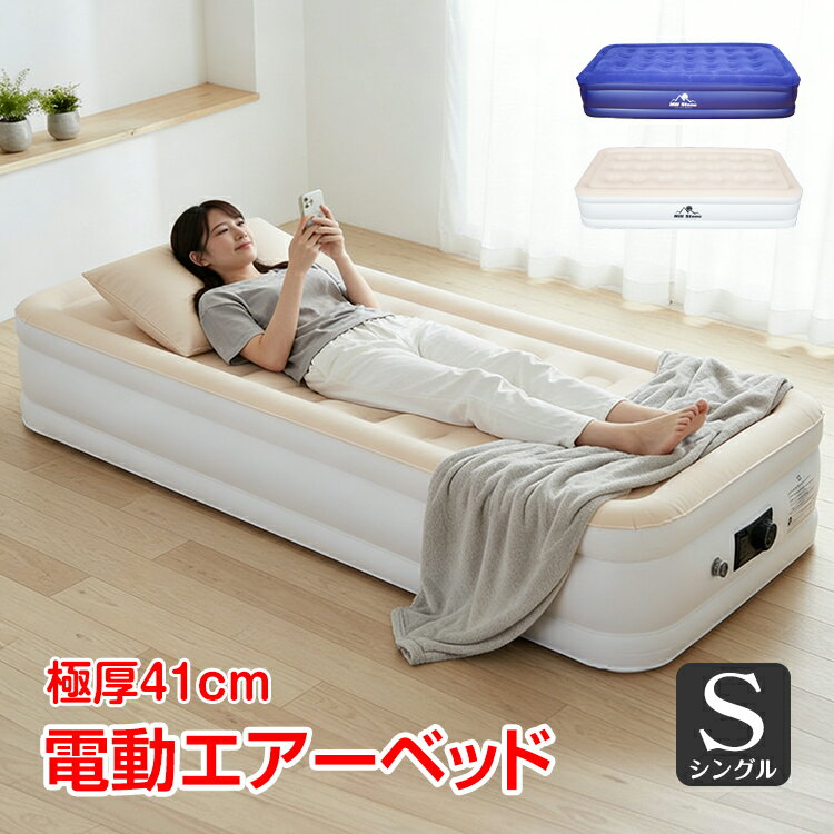 【数量限定☆最大90%オフCP！】エアーベッド 電動 シングル キャンプ 寝心地 来客用 簡易 エアベッド 厚さ41cm エアーマット アウトドアポンプ内蔵 自動 膨らむ od365