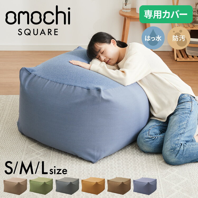 ビーズクッションカバー キャンバス生地 50×50×35cm Sサイズ 58×58×35cm Mサイズ 65×65×43cm Lサイズ omochi SQUARE カバー 布団収納袋 万能袋 クッションカバー 1人【送料無料】