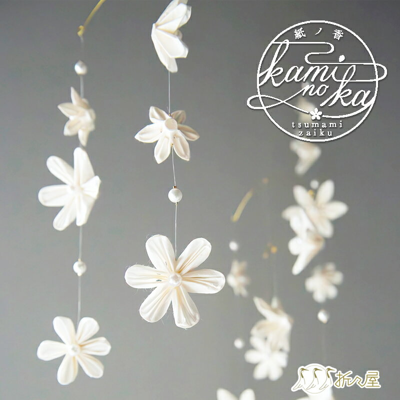 紙婚式 結婚記念日 結婚一周年 結婚一年 結婚祝い ギフト プレゼント 和紙 モビール 伝統工芸品 インテリア kaminoka 紙ノ香 type A B C つまみかんざし彩野