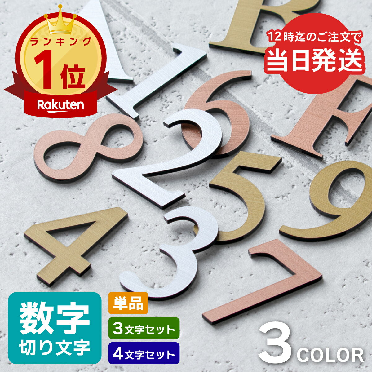 【楽天1位】【〜12:00注文で当日発送】部屋番号 数字 プレート ルームナンバー 番号 ナンバー 切文字 単品 セット ロッカー 英文字 アルファベット 屋外対応 ステッカー シール 金属調 シルバー ステンレス調 ゴールド 真鍮風 ブロンズ 銅板風 メール便対応