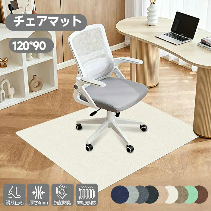 【楽天1位】チェアマット デスクマット フロアマット 床保護マット 傷防止マット 吸着 ズレない 滑り止め 椅子マット 80 90 100 120 140 160 180 厚み4mm 防音 洗える 在宅勤務 多機能 畳保護 デスク オフィスホーム保護パッド カット可能
