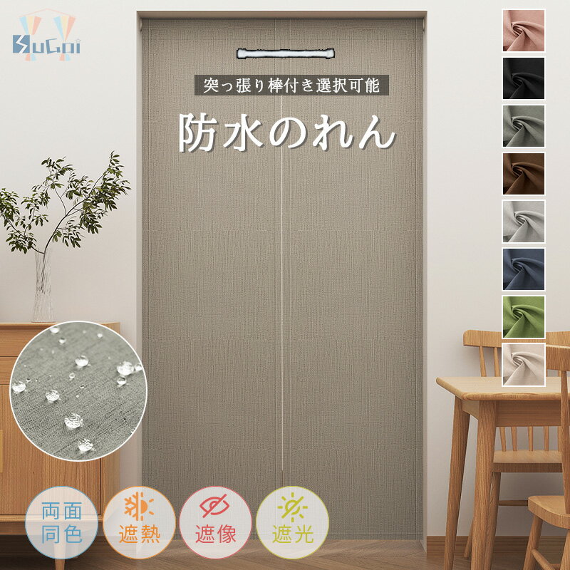 【最大15%offCP】のれん ロング 防水 間仕切りカーテン 丈170cm 200cm 暖簾 1級遮光 断熱 防寒 突っ張り棒 おしゃれ 目隠し キッチン 間仕切り 無地 和風 シンプル 北欧 ナチュラル 仕切りカーテン 半間のれん 階段 脱衣所 ドアカーテン 冷気カーテン 防カビ 玄関