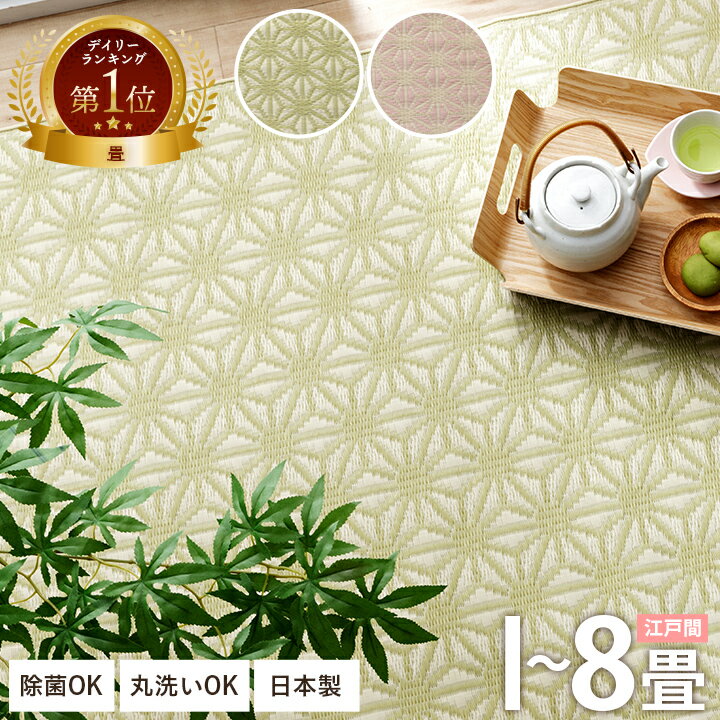 【★15%offクーポン★4/4 20:00〜1h】ござ 1畳 2畳 3畳 4.5畳 6畳 8畳 カーペット 洗える ペット対応 洗える 上敷き ゴザ マット イ草 ラグ 日本製 夏用 夏ラグ 麻の葉 「 六花 」 江戸間 ラグマット ペット おしゃれ 洗えるカーペット い草風 い草調