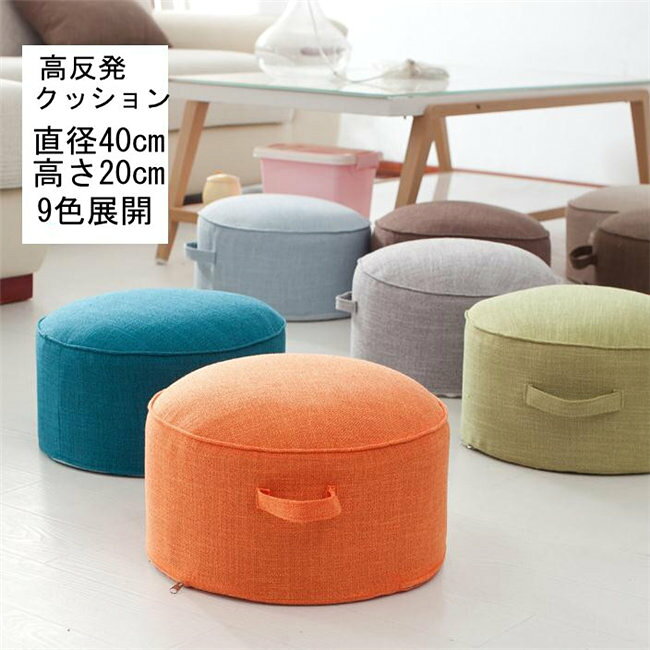 9色展開 直径40cm ロアクッション クッション 椅子 おしゃれ 床 座る 座椅子 極厚 座布団 高反発 厚み 20センチ 高さ 腰痛 床に座る 子供 スツール 姿勢 硬い 丸 イス オットマン フットレスト クッションスツール クッション椅子 ラウンドクッション 硬め