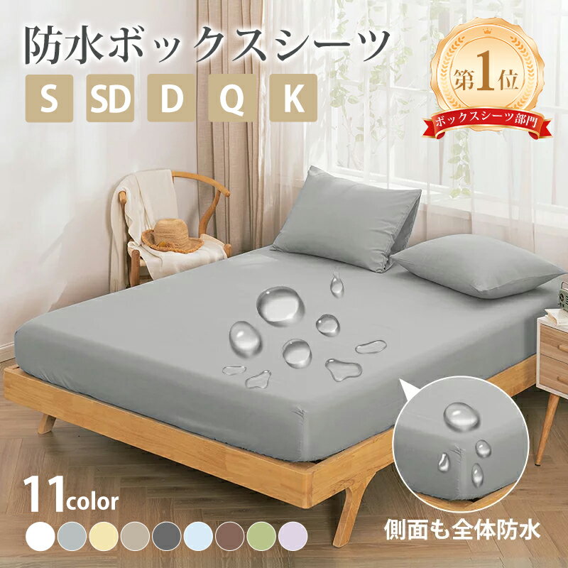 ＼★クーポン利用で10%OFF 2枚600円クーポン★／【楽天1位】vallein ボックスシーツ シングル 防水 ダブル セミダブル クイーン キング 防水シーツ ボックス 防ダニ 防水ボックスシーツ ベビー おねしょシーツ 介護シーツ ベッドシーツ マットレスカバー ベッドカバー