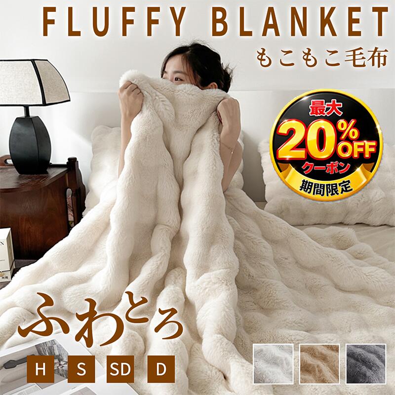 【正規品&即納】★20%OFFクーポンあり★ 毛布 ふわとろ毛布 もこもこ毛布 ふわふわ毛布 ぽこぽこ毛布 トロトロ毛布 ふわ毛布 ブランケット ひざ掛け モコモコ ブランケット おしゃれ ふわふわ ふわもこ ぽこぽこ ハーフ シングル セミダブル ダブル 2枚合わせ 冷房対応