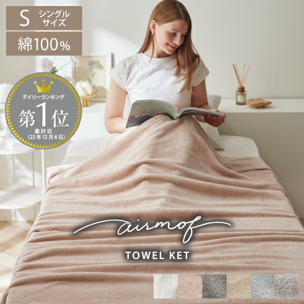綿100% タオルケット (airmof) ふわふわ 柔らかい コットン 綿 100% 無地 おしゃれ プチギフト 中厚手 ふんわり かわいい ニュアンス シングル 140×190 ホワイト ピンク ブラウン ブルー ベージュ くすみカラー エアモフ