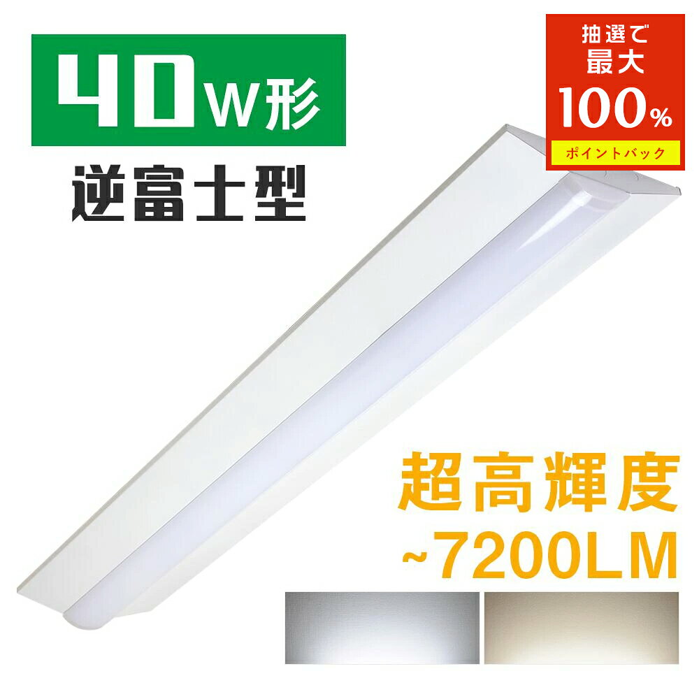 ＼抽選で最大P100％+5%OFFクーポン／LEDベースライト 40W形 2灯相当 昼白色 昼光色 5500lm 7200lm 逆富士型 キッチン照明 器具一体型 一体型照明 天井直付型 直管蛍光灯 薄型 キッチンライト 防震 防虫 LED一体型蛍光灯 LED照明器具 施設用 ベース器具 ダイニング リビング