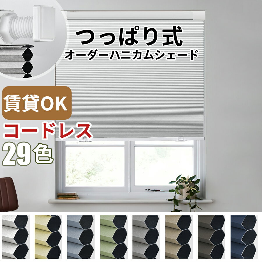 【レビュー特典★1台で18%OFFクーポン+P7倍】KeeGo ハニカムシェード つっぱり コードレス式 上下開閉 遮光 暑さ対策 ハニカムスクリーン 穴開け不要 遮光ブラインド カーテンレール 賃貸可能 取付簡単 断熱スクリーン 脱衣所 洗面台 断熱カーテン2年保証