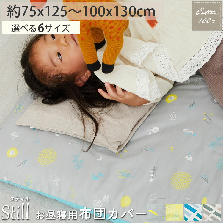 敷き布団カバー キッズ 綿 コットン 布団カバー おしゃれ ベビー 子供用 キッズ 女の子 男の子 お昼寝 保育園 入園準備 出産祝い 敷パッド かわいい 北欧 吸湿 速乾 洗える 洗濯可 汗取り＜ 敷き布団カバー スティル / 6サイズ ＞