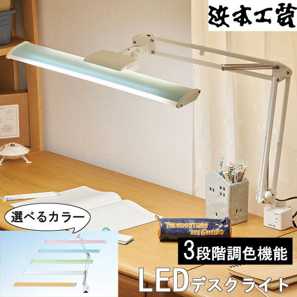 【ポイント10倍以上】 浜本工芸 デスクライト led コンセント付き3段階調色機能 ピンク ブルー グリーン ホワイト 木目調「C3764」 日本製 国産 送料無料