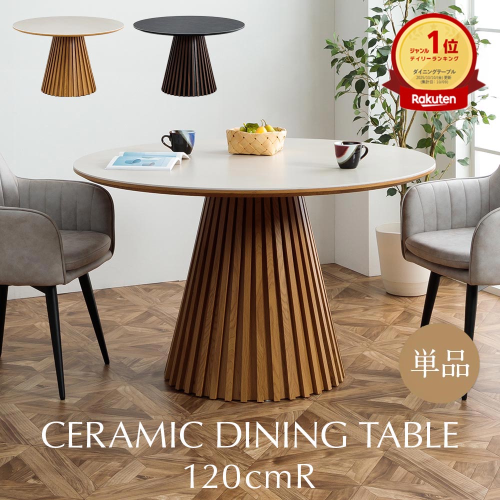【クーポン配布中】ダイニングテーブル 丸テーブル TikTok紹介 セラミック 丸型 円形 単品 1本脚 幅120 直径120 4人 2人 高耐久性 モダン 高級感 和モダン ジャパンディ 格子 ホテルライク 和洋 おしゃれ ラウンドテーブル クロートインテリア ホワイ