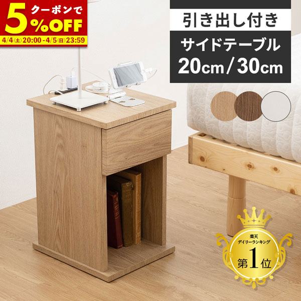 【クーポンで5％OFF★4/4 20:00〜4/5 23:59】 サイドテーブル ベッド 横 引出あり 20cm 30cm コンセント付き テーブル おしゃれ 北欧 スリム 収納付き ミニテーブル リビングテーブル ベット 収納 机 デスク
